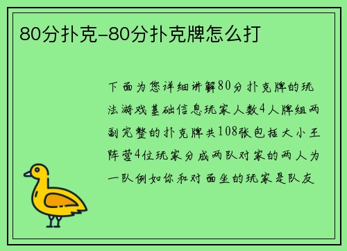 80分扑克-80分扑克牌怎么打