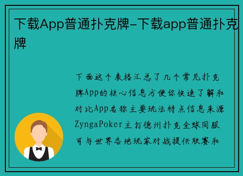 下载App普通扑克牌-下载app普通扑克牌