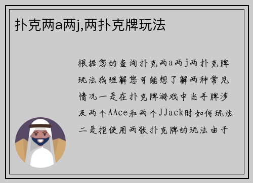扑克两a两j,两扑克牌玩法