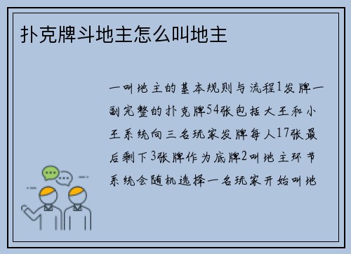 扑克牌斗地主怎么叫地主