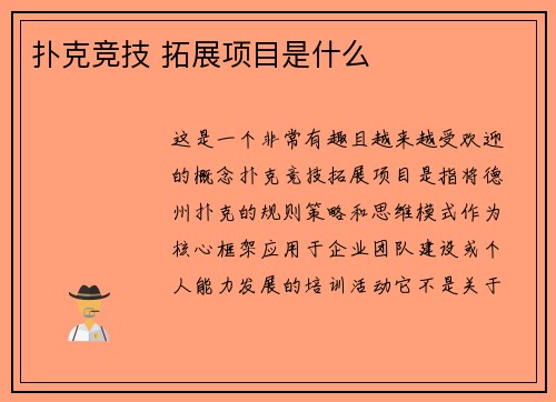 扑克竞技 拓展项目是什么