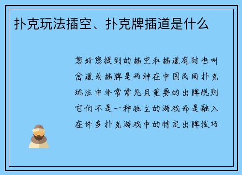 扑克玩法插空、扑克牌插道是什么