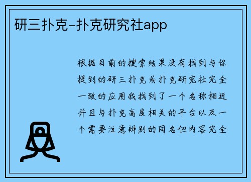 研三扑克-扑克研究社app
