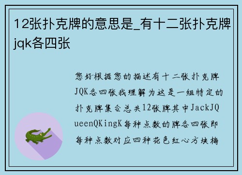 12张扑克牌的意思是_有十二张扑克牌jqk各四张