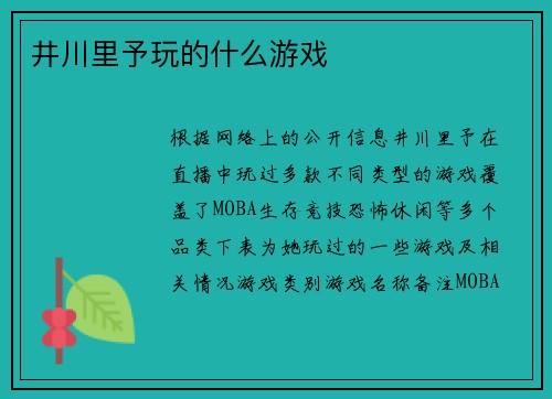 井川里予玩的什么游戏